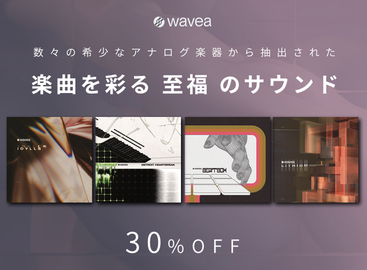 WAVEAの音源ライブラリーが 30% OFF！イントロセール！
