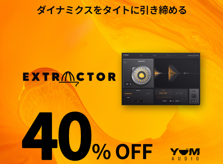 『EXTRACTOR』が40%OFF！
