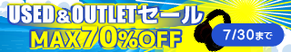 7/30まで！USED&OUTLETセール！