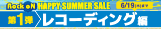 HAPPY SUMMER SALE 第1弾