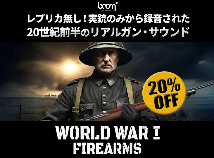 BOOM Library『WORLD WAR I FIREARMS』イントロセール！20%OFF！