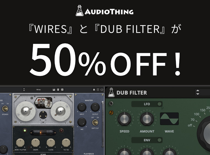 ローファイサウンドを生み出す『WIRES』とフィルターの『DUB FILTER』が50％OFF！