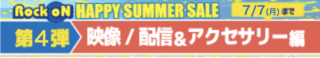 HAPPY SUMMER SALE 第4弾