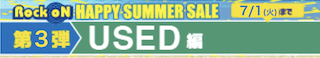 HAPPY SUMMER SALE 第3弾