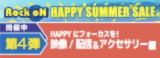 HAPPY SUMMER SALE 第4弾