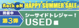 HAPPY SUMMER SALE 第3弾