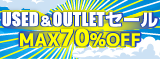 7/30まで！USED&OUTLETセール！