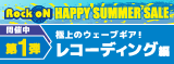HAPPY SUMMER SALE 第1弾