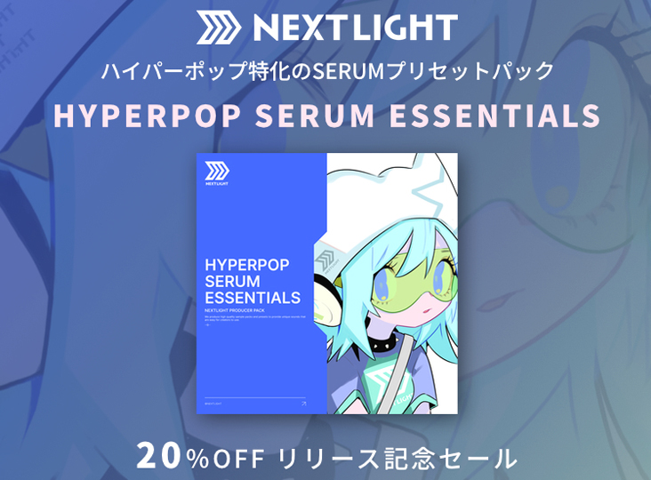 新作SERUMプリセットが20% OFF！
