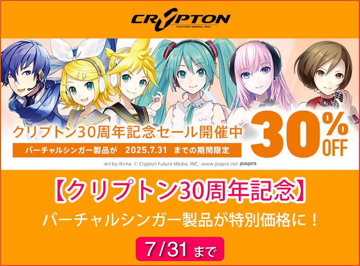 クリプトン30周年記念セール
