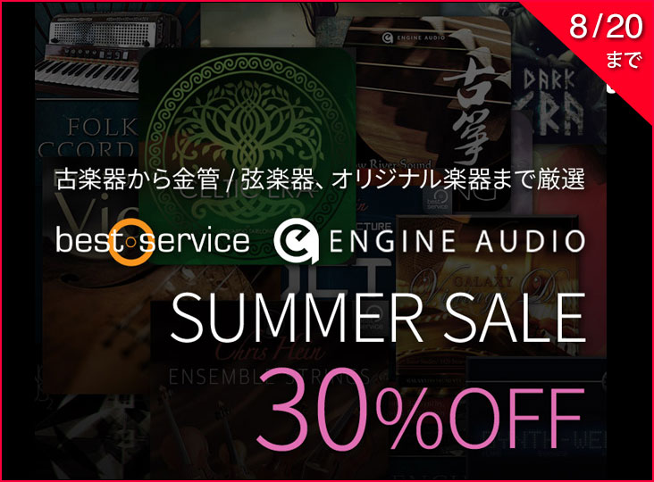 Best Service / Engine Audio サマーセール！ソフト音源30％OFF！