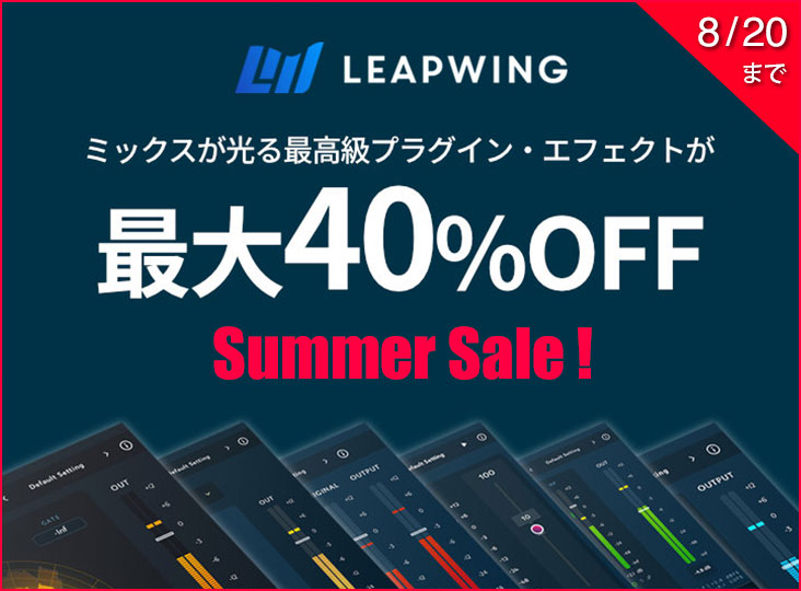 Leapwing Audio エンジニア絶賛エフェクト最大40%OFF！