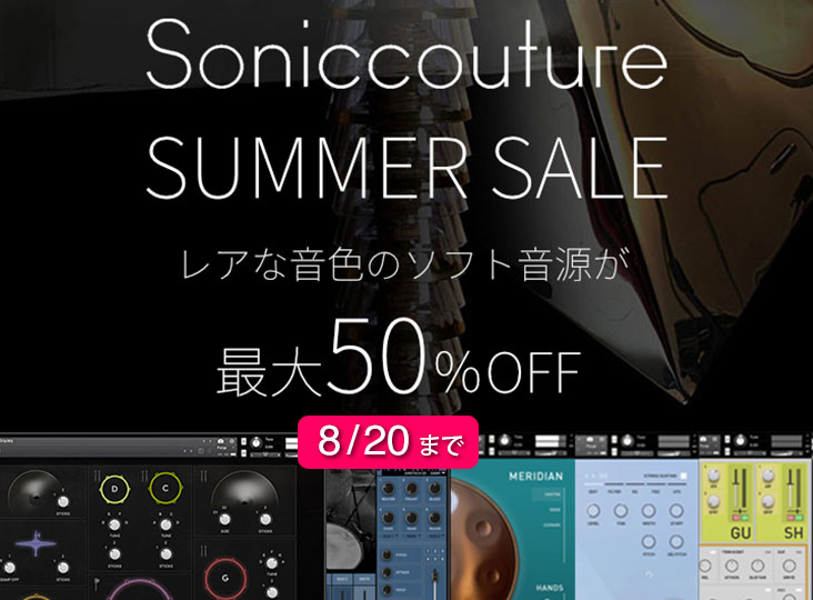 Soniccouture サマーセール！レア音色のソフト音源が最大50％OFF！