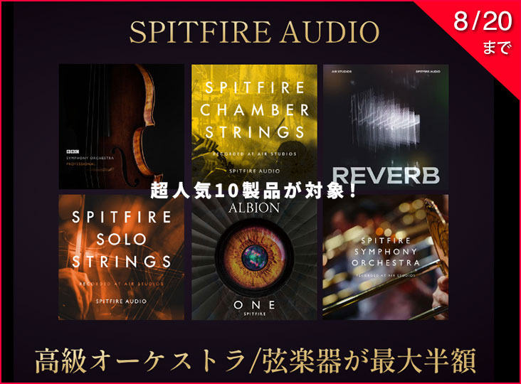 Spitfire Audio 超人気10製品が「最大半額」