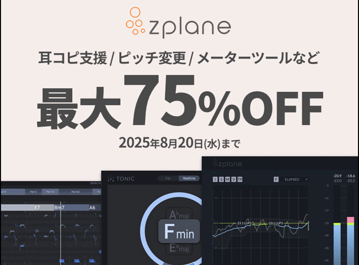 zplane 耳コピ支援、ピッチシフト、メーター製品が最大75%OFF！