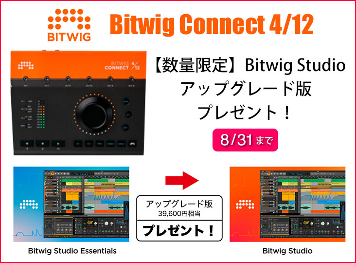 Bitwig Studioアップグレード版プレゼントキャンペーン