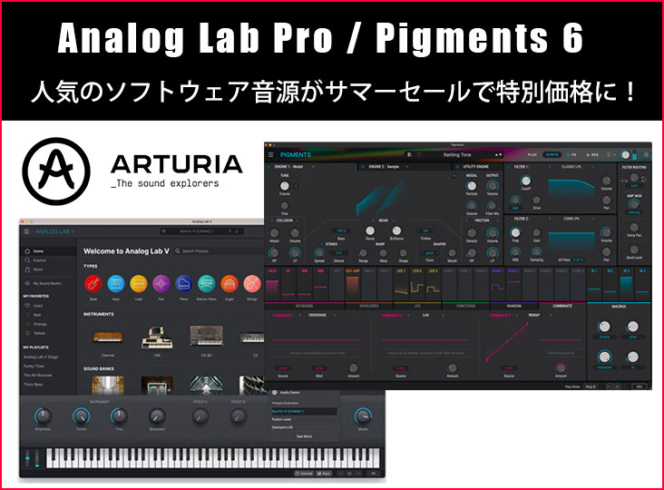 『Analog Lab Pro』『Pigments 6』Summer Sale！