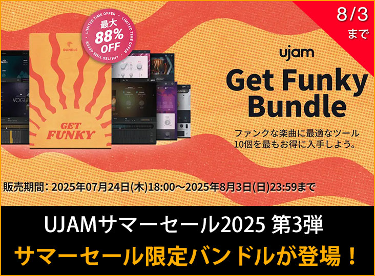 UJAMサマーセール2025 第3弾！サマーセール限定の期間限定