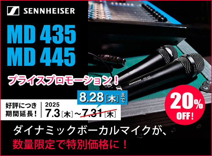 Sennheiser MD 435、MD 445の期間・数量限定プライス