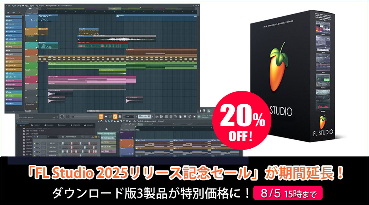 FL Studio 2025 リリース記念セール！