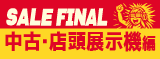 半期大決算セール FINALがスタート！