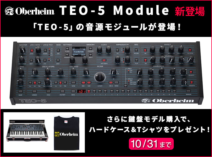 Oberheim TEO-5 専用ハードケース & T シャツ プレゼント・キャンペーン！