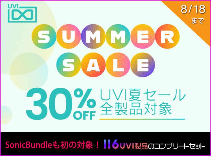 全品30%OFF！UVIサマーセール