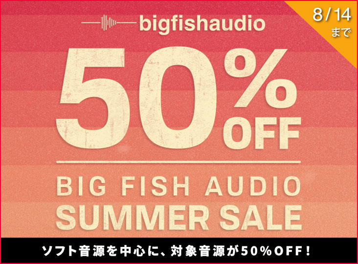BIG FISH AUDIO／VIR2 ソフト音源を中心に対象音源が50%OFF！