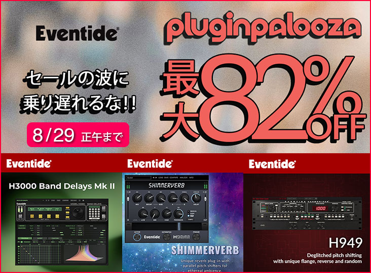 Eventide プラグインセール Pluginpalooza