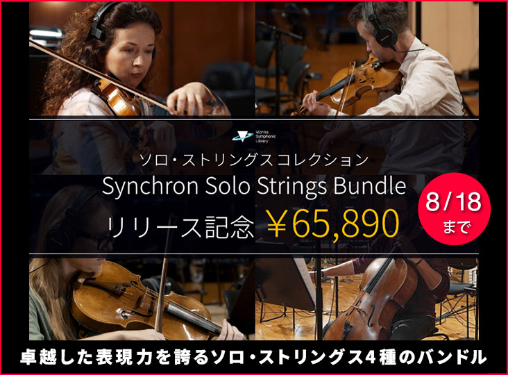 Synchron Solo Strings Bundle イントロセール