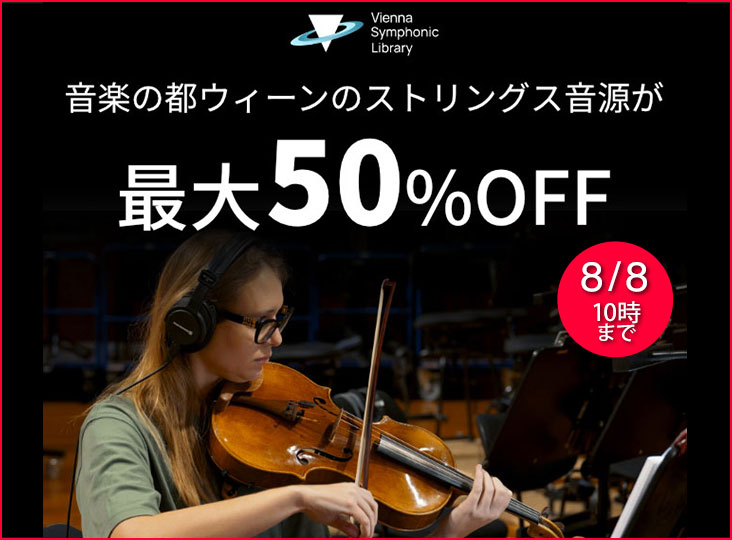 VSLのストリングス音源が最大50%OFFとなるサマーセール開催中！