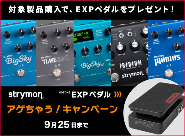 strymon アゲちゃう！キャンペーン第2弾！