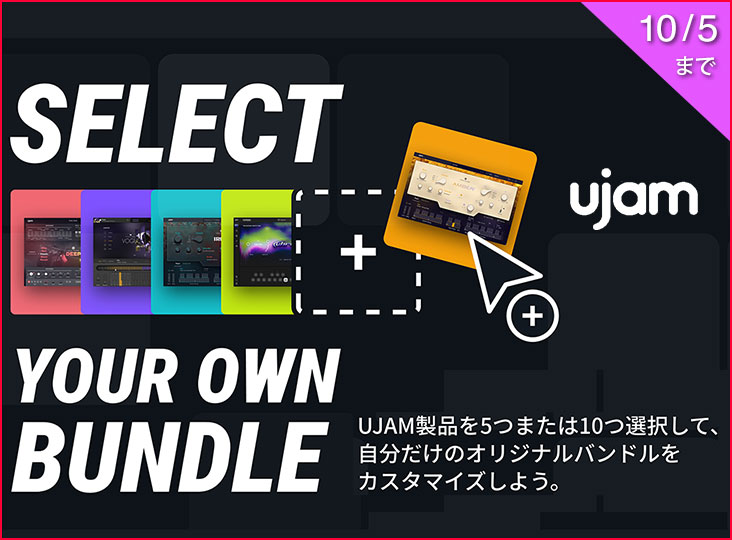UJAM新製品 『Select Bundle』リリース記念セール