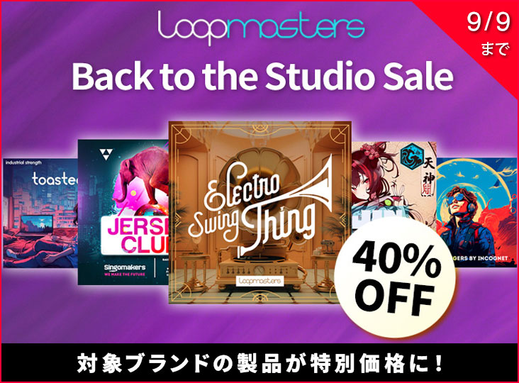 Back to the Studio セール！対象ブランドの製品が40% OFF！