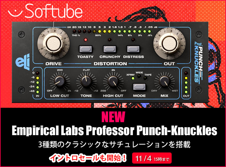 Softube：Empirical Labs Professor Punch-Knucklesリリース記念イントロセール