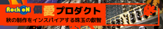Rock oN 偏愛プロダクト