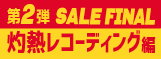 半期大決算セール FINAL Day2
