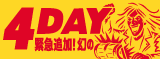 緊急追加！幻の4DAY SUMMER MADNESS SALE