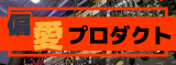 Rock oN 偏愛プロダクト