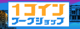 毎週開催！1コインワークショップ
