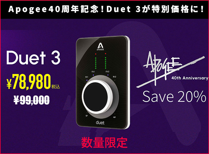 Apogee 40周年記念「Duet 3」20%OFFプロモーション