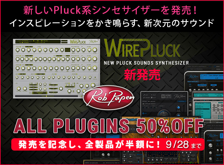 Rob Papen 全製品50%オフ！