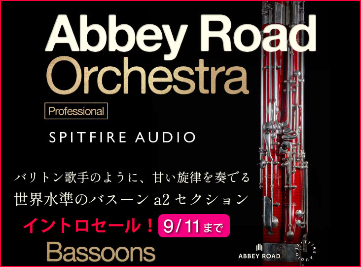 Spitfire Audio『Abbey Road Orchestra: Bassoons 』イントロセール