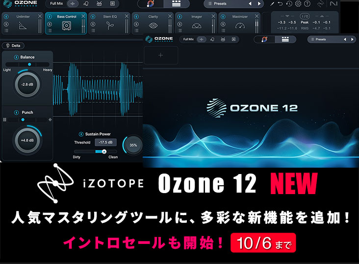 iZotope Ozone 12 イントロセール