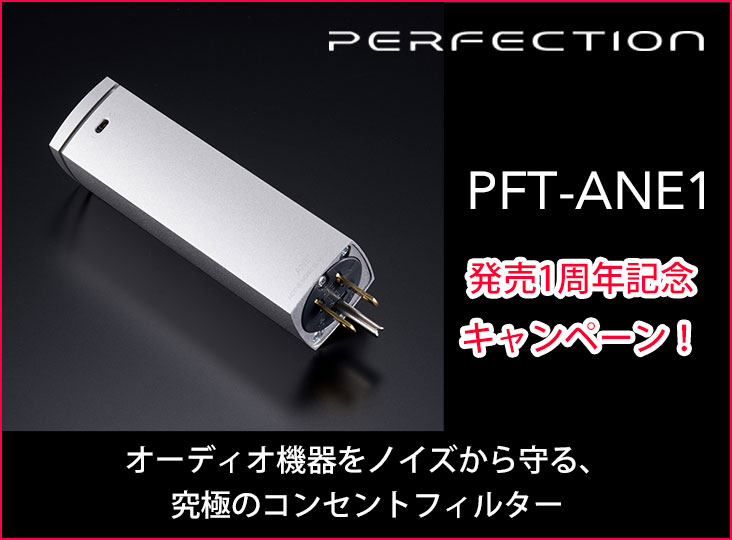 PFT-ANE1 発売1周年キャンペーン！