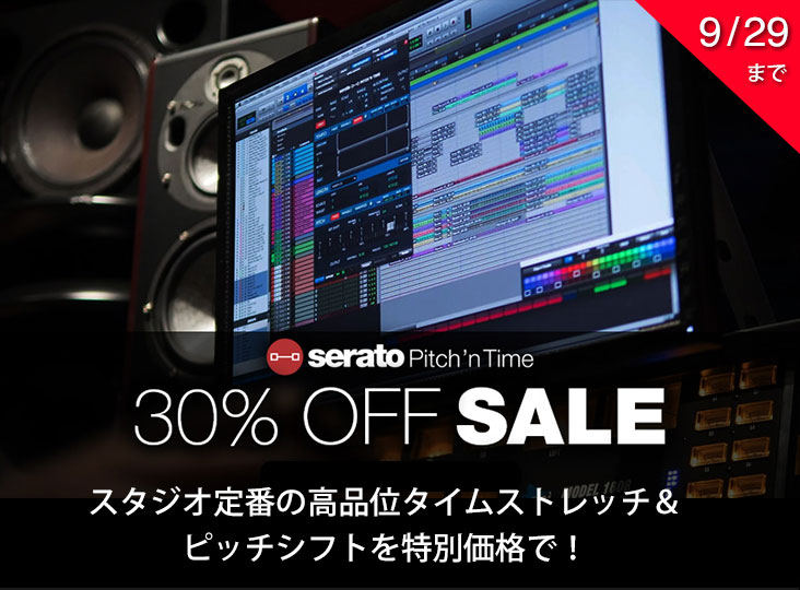 Serato Pitch 'n Time Pro / LE 期間限定30％OFFセール