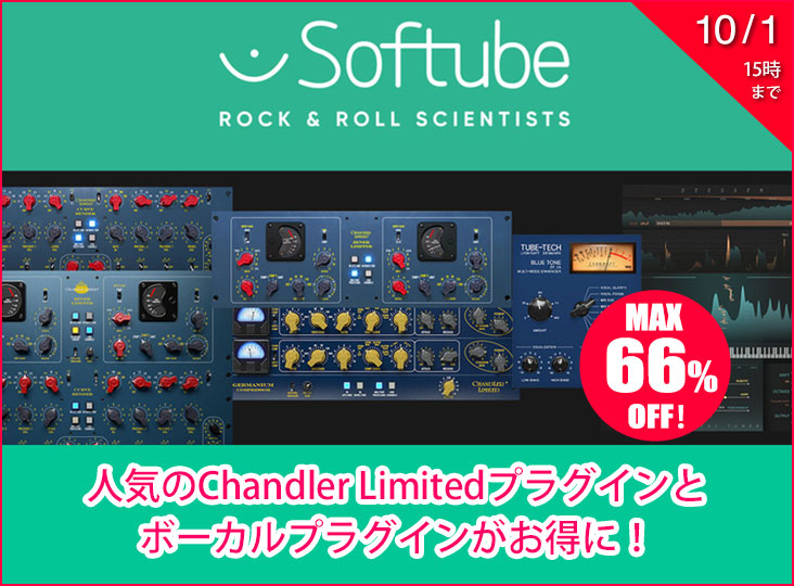 Softube / Chandler Limited & Vocal プラグインセール