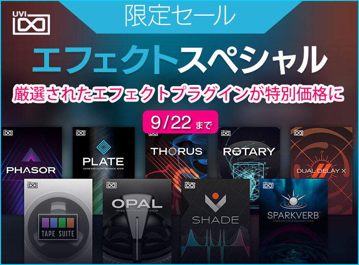 UVIエフェクトプラグインセール！