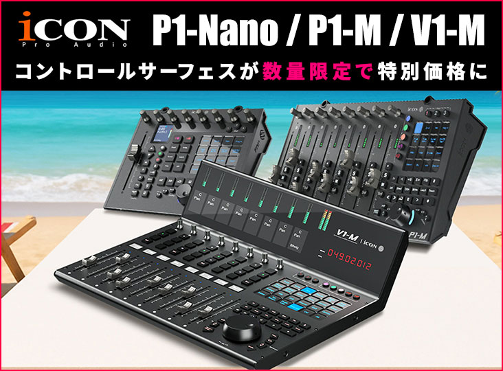 iCON Pro Audio : コントロール・サーフェス「特別価格」プロモーション