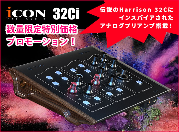 iCON Pro Audio : 32Ci「特別価格」プロモーション